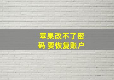 苹果改不了密码 要恢复账户